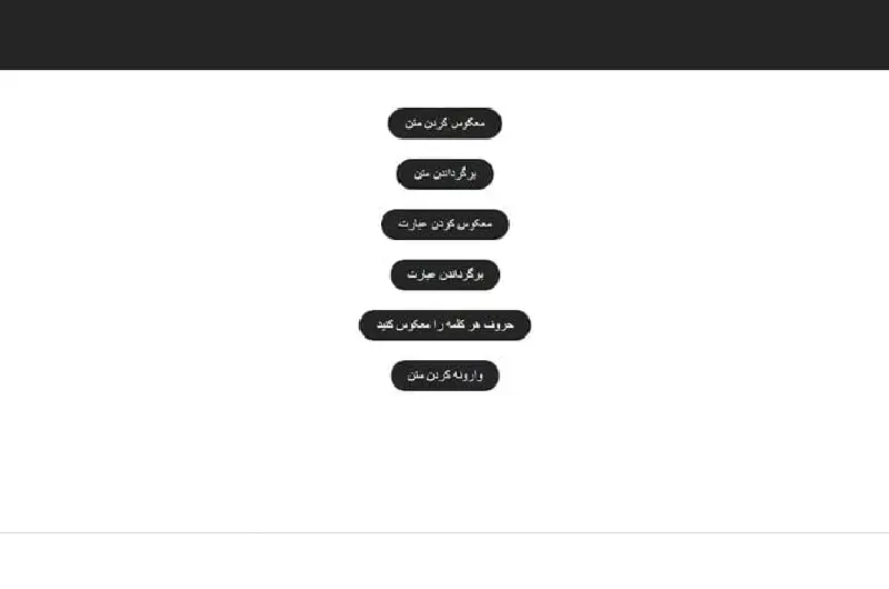 ابزار واژگون کردن نویسه