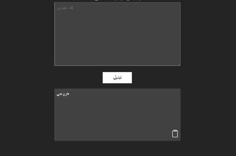 ابزار باینری به متن
