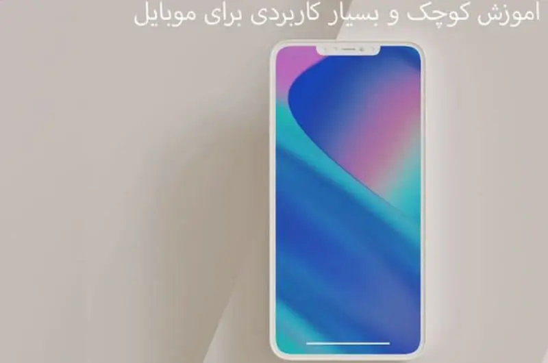 10 اموزش کوچک و بسیار کاربردی برای موبایل