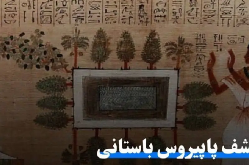 پاپیروس باستانی ۱۶ متری حاوی طلسم‌ هایی از کتاب مردگان در مصر کشف شد