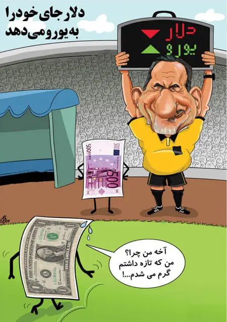 جهانگیری در حال تعویض دلار!