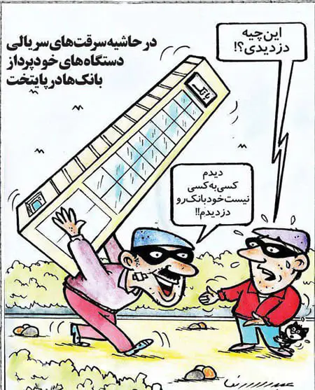 کارتون / سرقت سریالی خودپردازها